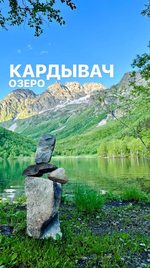 Горное озеро Кардывач