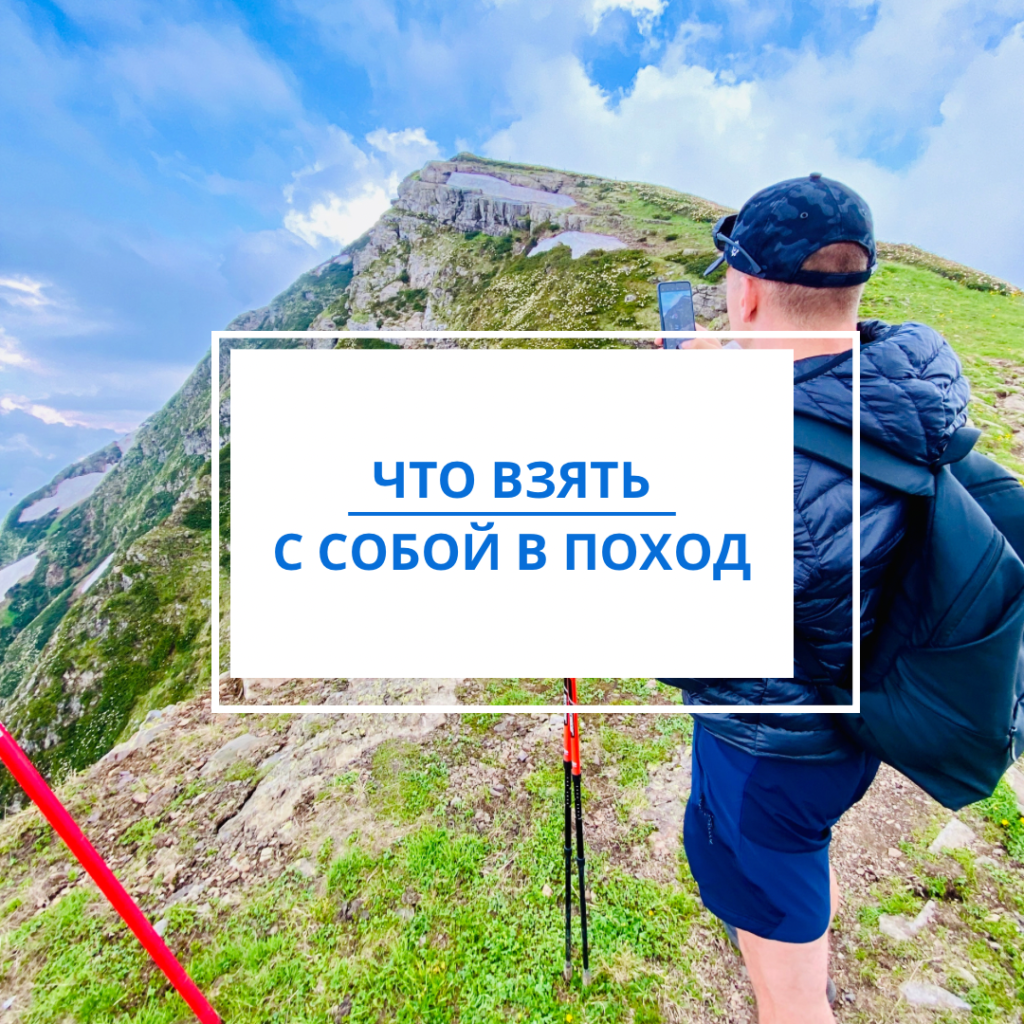 Что взять в поход на 1 день?